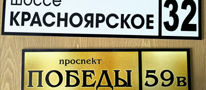 таблички стенды евпатория