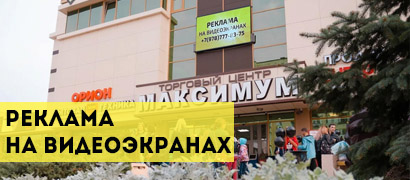 реклама видеоэкраны Евпатория