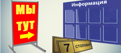 стенды таблички